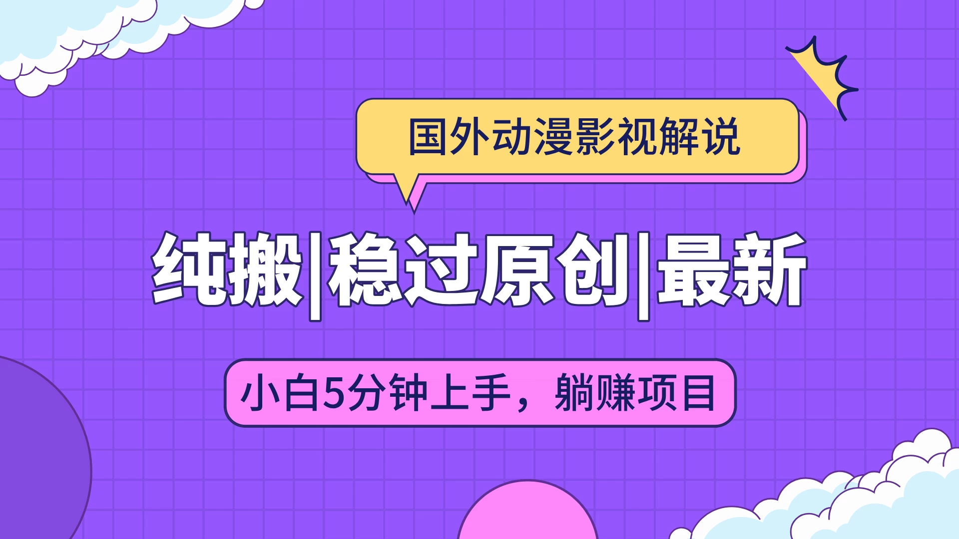 国外动漫影视解说纯搬运，稳定过原创，批量下载自动翻译，新手小白5分钟上手好项目网-专注分享网络创业项目落地实操课程 – 全网首发_高质量创业项目输出好项目网
