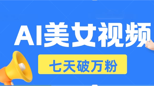 AI美女视频玩法，短视频七天快速起号，日收入500+好项目网-专注分享网络创业项目落地实操课程 – 全网首发_高质量创业项目输出好项目网