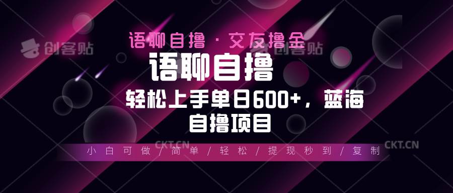 （13461期）最新语聊自撸10秒0.5元，小白轻松上手单日600+，蓝海项目好项目网-专注分享网络创业项目落地实操课程 – 全网首发_高质量创业项目输出好项目网