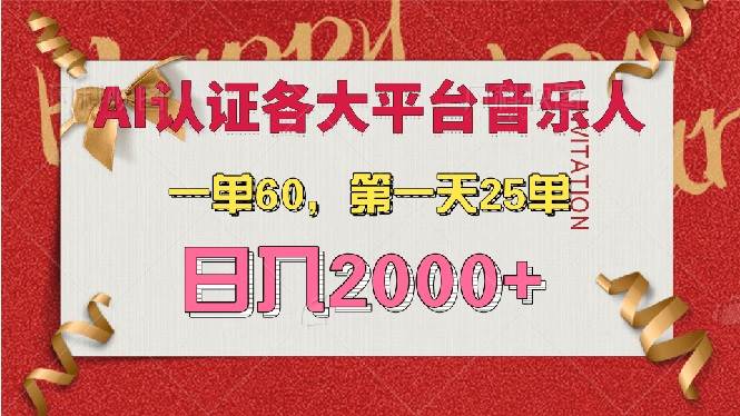 （13464期）AI音乐申请各大平台音乐人，最详细的教材，一单60，第一天25单，日入2000+好项目网-专注分享网络创业项目落地实操课程 – 全网首发_高质量创业项目输出好项目网