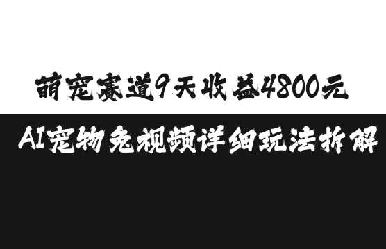 萌宠赛道9天收益4800元,AI宠物免视频详细玩法拆解好项目网-专注分享网络创业项目落地实操课程 – 全网首发_高质量创业项目输出好项目网