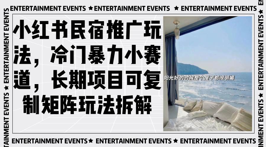（13474期）小红书民宿推广玩法，冷门暴力小赛道，长期项目可复制矩阵玩法拆解好项目网-专注分享网络创业项目落地实操课程 – 全网首发_高质量创业项目输出好项目网
