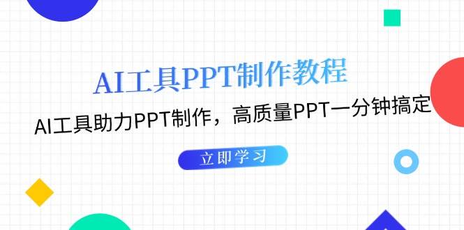 利用AI工具制作PPT教程：AI工具助力PPT制作，高质量PPT一分钟搞定好项目网-专注分享网络创业项目落地实操课程 – 全网首发_高质量创业项目输出好项目网