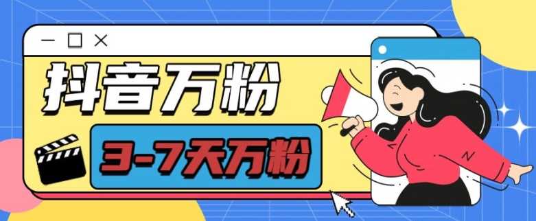 抖音万粉项目，七天万粉，每天半小时，一单600【揭秘】好项目网-专注分享网络创业项目落地实操课程 – 全网首发_高质量创业项目输出好项目网