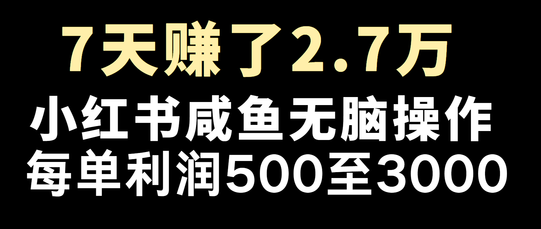 冷门暴利，超级简单的项目0成本玩法，每单在500至4000的利润好项目网-专注分享网络创业项目落地实操课程 – 全网首发_高质量创业项目输出好项目网