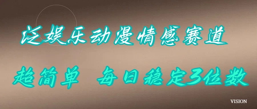 泛娱乐动漫情感赛道，超简单，每日稳定3位数好项目网-专注分享网络创业项目落地实操课程 – 全网首发_高质量创业项目输出好项目网