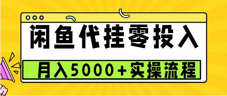 闲鱼代挂项目，0投资无门槛，一个月能多赚5000+，操作简单可批量操作好项目网-专注分享网络创业项目落地实操课程 – 全网首发_高质量创业项目输出好项目网