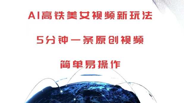 AI高铁美女视频新玩法，5分钟一条原创视频，简单易操作【揭秘】好项目网-专注分享网络创业项目落地实操课程 – 全网首发_高质量创业项目输出好项目网