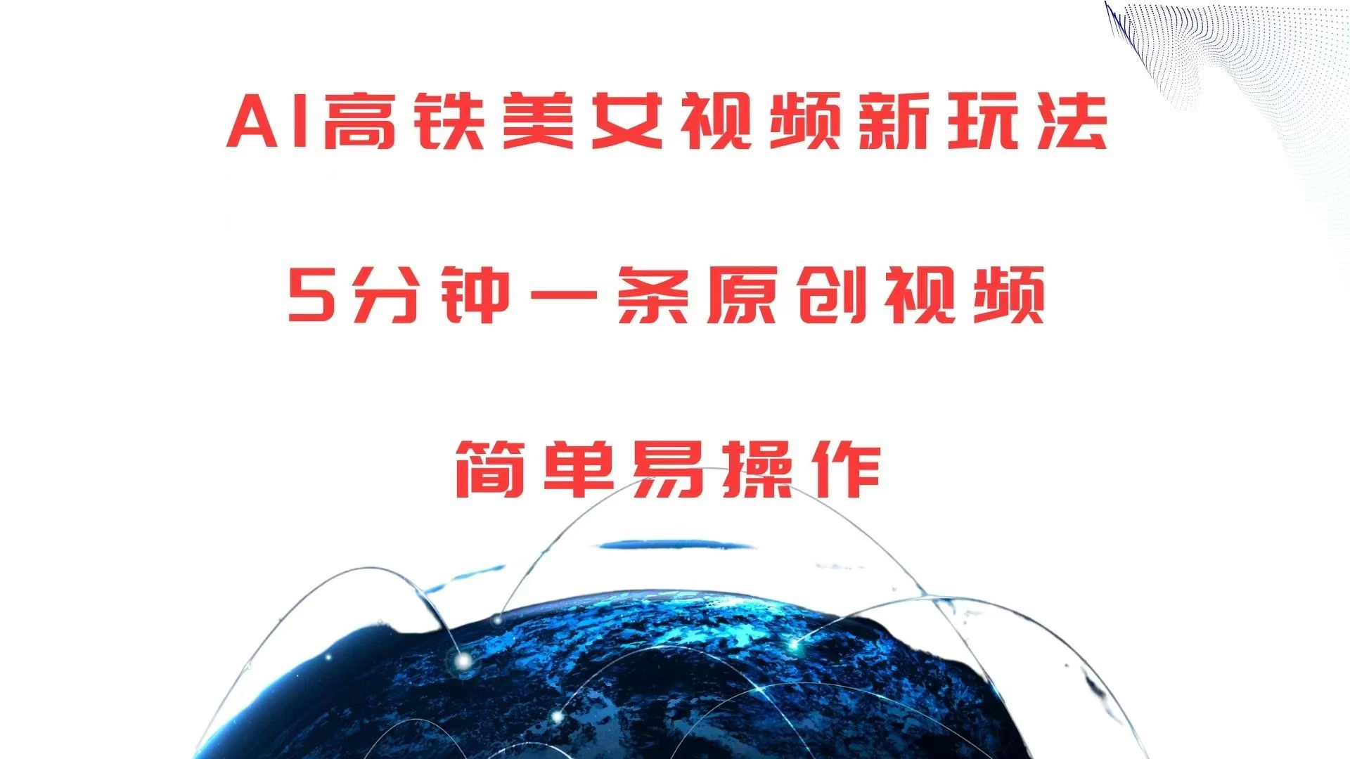 AI高铁美女视频新玩法，5分钟一条原创视频，简单易操作好项目网-专注分享网络创业项目落地实操课程 – 全网首发_高质量创业项目输出好项目网