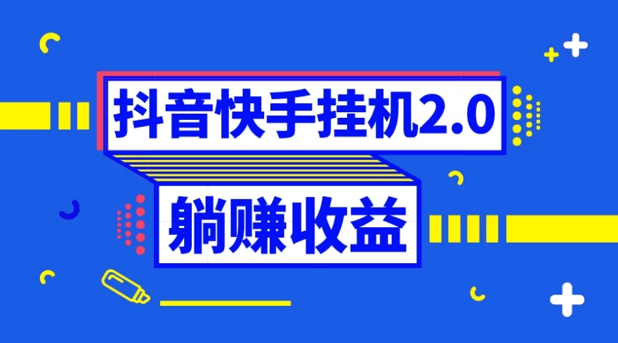 抖音快手挂机项目，自动托管获取收益，单号上百0门槛好项目网-专注分享网络创业项目落地实操课程 – 全网首发_高质量创业项目输出好项目网