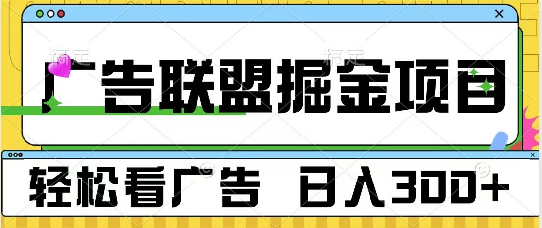 广告联盟 独家玩法轻松看广告 每天300+ 可批量操作好项目网-专注分享网络创业项目落地实操课程 – 全网首发_高质量创业项目输出好项目网