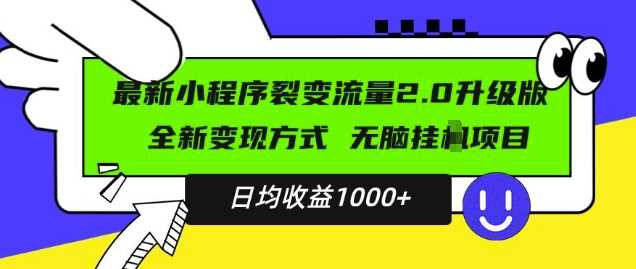 最新小程序升级版项目，全新变现方式，小白轻松上手，日均稳定1k【揭秘】好项目网-专注分享网络创业项目落地实操课程 – 全网首发_高质量创业项目输出好项目网