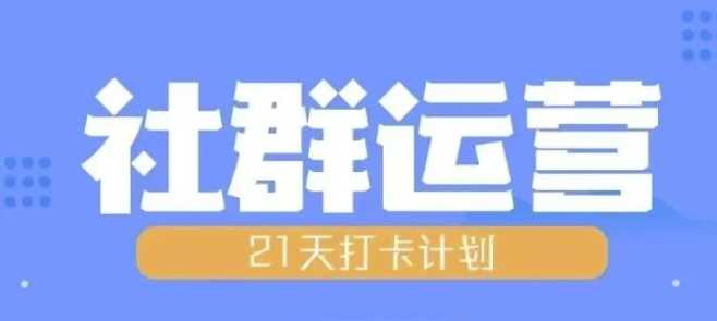 比高21天社群运营培训，带你探讨社群运营的全流程规划好项目网-专注分享网络创业项目落地实操课程 – 全网首发_高质量创业项目输出好项目网