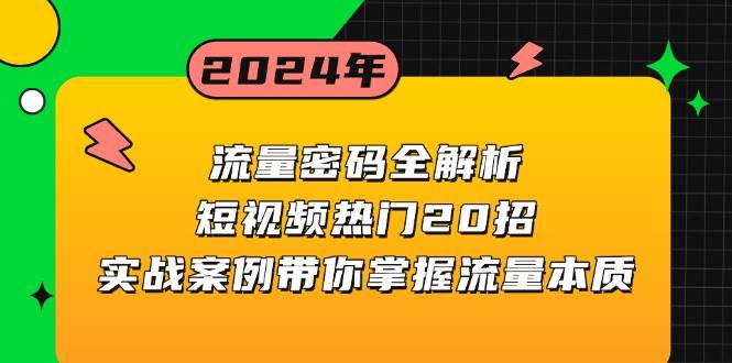 （13480期）流量密码全解析：短视频热门20招，实战案例带你掌握流量本质好项目网-专注分享网络创业项目落地实操课程 – 全网首发_高质量创业项目输出好项目网