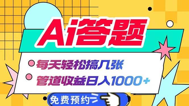 （13484期）Ai答题全自动运行   每天轻松搞几张 管道收益日入1000+好项目网-专注分享网络创业项目落地实操课程 – 全网首发_高质量创业项目输出好项目网