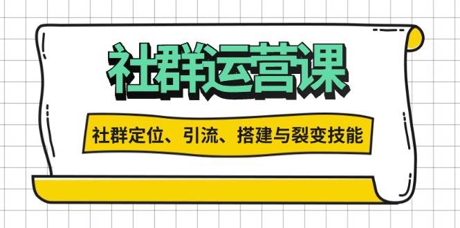 社群运营打卡计划：解锁社群定位、引流、搭建与裂变技能好项目网-专注分享网络创业项目落地实操课程 – 全网首发_高质量创业项目输出好项目网
