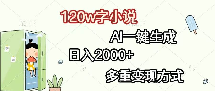 （13485期）120w字小说，AI一键生成，日入2000+，多重变现方式好项目网-专注分享网络创业项目落地实操课程 – 全网首发_高质量创业项目输出好项目网