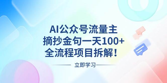 （13486期）AI公众号流量主，摘抄金句一天100+，全流程项目拆解！好项目网-专注分享网络创业项目落地实操课程 – 全网首发_高质量创业项目输出好项目网
