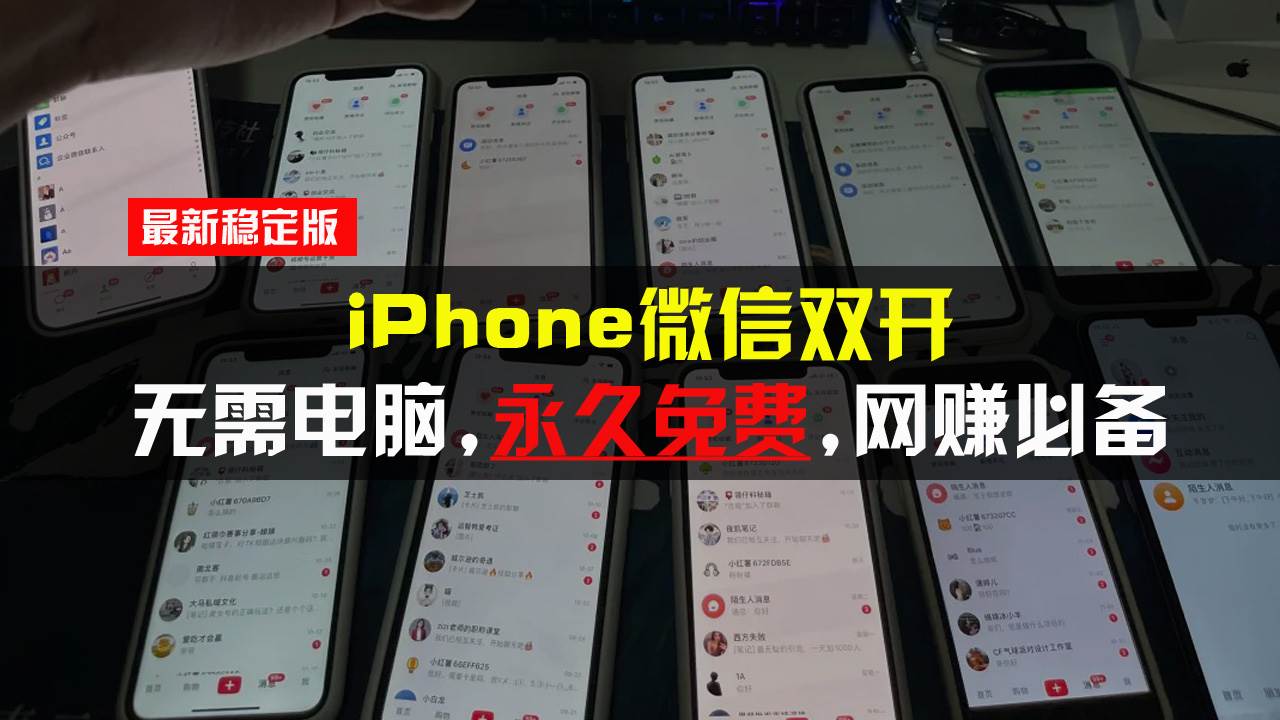 （13487期）iPhone微信双开无需电脑永久免费，适用所有iPhone手机好项目网-专注分享网络创业项目落地实操课程 – 全网首发_高质量创业项目输出好项目网
