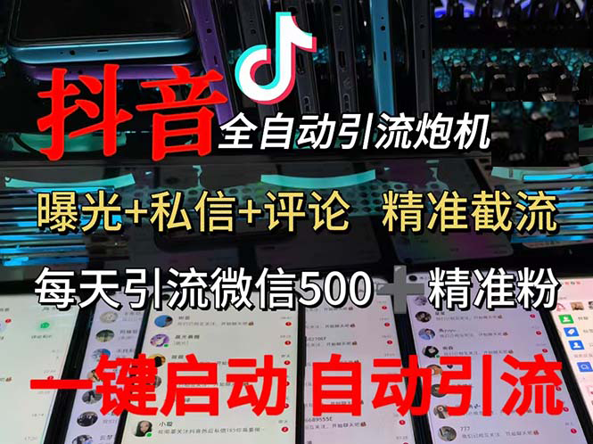 （13488期）渡鸦科技抖音V5.0曝光炮机 全自动截流精准粉 创业粉 私域引流微信日+500人好项目网-专注分享网络创业项目落地实操课程 – 全网首发_高质量创业项目输出好项目网