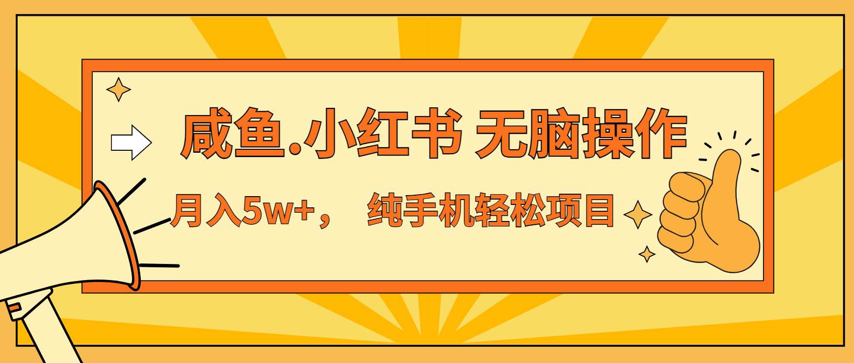（13488期）年前暴利项目，7天赚了2.6万，咸鱼,小红书 无脑操作好项目网-专注分享网络创业项目落地实操课程 – 全网首发_高质量创业项目输出好项目网
