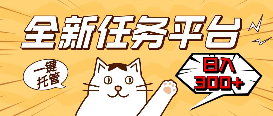 （13489期）全新任务平台一键托管   日入300+轻松获取额外收入的机会好项目网-专注分享网络创业项目落地实操课程 – 全网首发_高质量创业项目输出好项目网