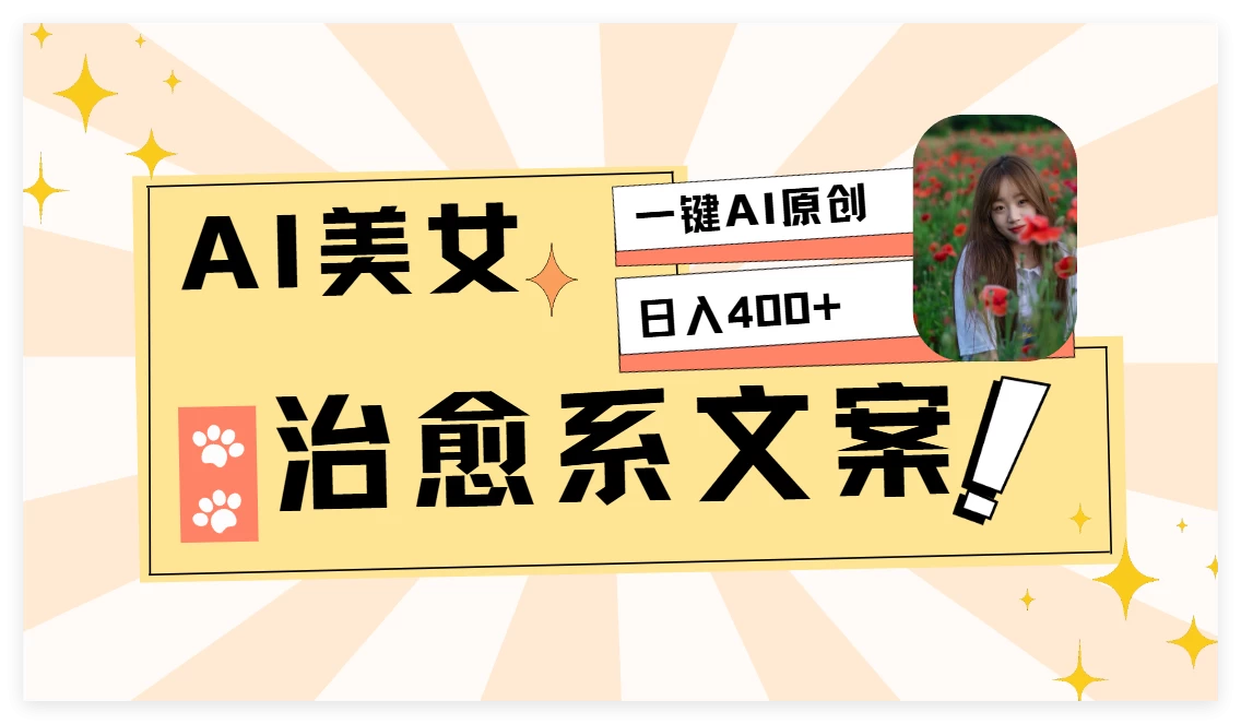 AI美女治愈系情感视频，1分钟2条原创作品好项目网-专注分享网络创业项目落地实操课程 – 全网首发_高质量创业项目输出好项目网