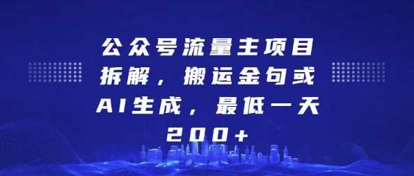 公众号流量主项目拆解，搬运金句或AI生成，最低一天200+【揭秘】好项目网-专注分享网络创业项目落地实操课程 – 全网首发_高质量创业项目输出好项目网