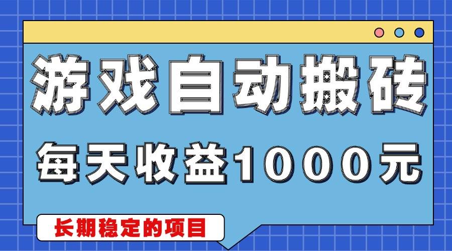 （13494期）游戏无脑自动搬砖，每天收益1000+ 稳定简单的副业项目好项目网-专注分享网络创业项目落地实操课程 – 全网首发_高质量创业项目输出好项目网