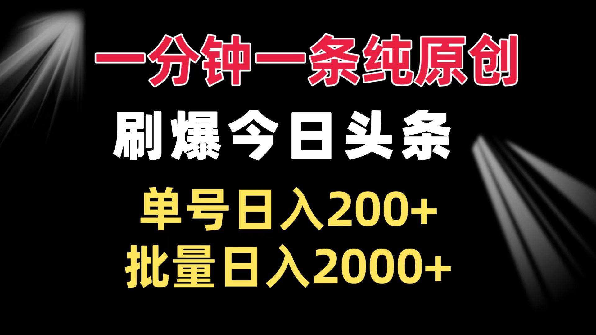 （13495期）一分钟一条纯原创  刷爆今日头条 单号日入200+ 批量日入2000+好项目网-专注分享网络创业项目落地实操课程 – 全网首发_高质量创业项目输出好项目网