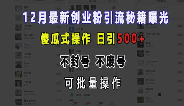 12月最新创业粉引流秘籍曝光 傻瓜式操作 日引500+ 不封号 不废号 可批量操作【揭秘】好项目网-专注分享网络创业项目落地实操课程 – 全网首发_高质量创业项目输出好项目网