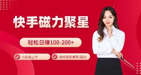快手磁力聚星火爆全网，小白易上手，轻松日入100-200+，居家操作-更新玩法【揭秘】好项目网-专注分享网络创业项目落地实操课程 – 全网首发_高质量创业项目输出好项目网