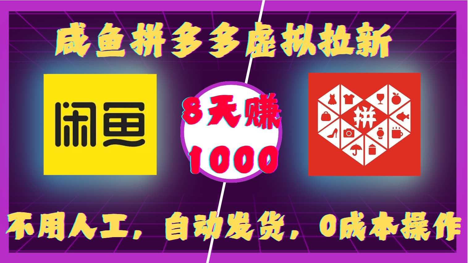 咸鱼拼多多虚拟拉新，不用人工，自动发货，0成本操作，8天收益1k好项目网-专注分享网络创业项目落地实操课程 – 全网首发_高质量创业项目输出好项目网