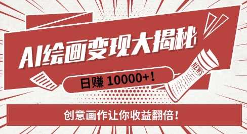 AI梦境绘画致富秘籍，复制粘贴，新手也能快速掌握，创意画作让你收益翻倍好项目网-专注分享网络创业项目落地实操课程 – 全网首发_高质量创业项目输出好项目网