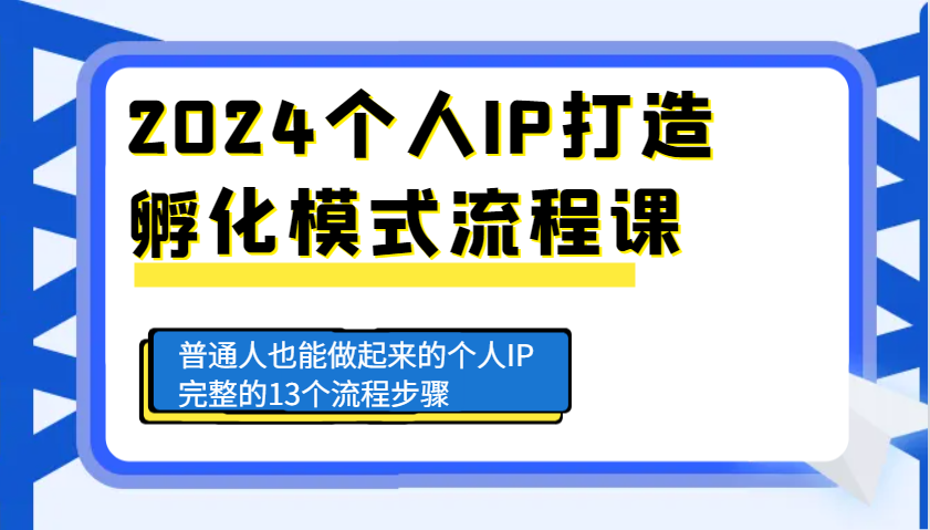 2024个人IP打造孵化模式流程课，普通人也能做起来的个人IP完整的13个流程步骤好项目网-专注分享网络创业项目落地实操课程 – 全网首发_高质量创业项目输出好项目网