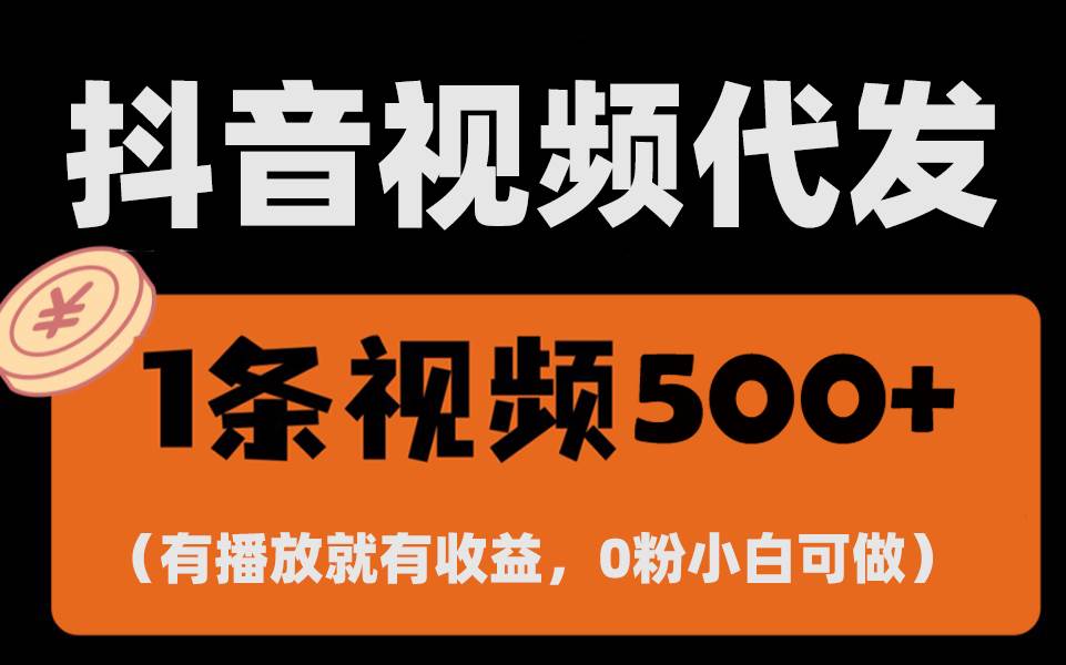 （13607期）最新零撸项目，一键托管代发视频，有播放就有收益，日入1千+，有抖音号…好项目网-专注分享网络创业项目落地实操课程 – 全网首发_高质量创业项目输出好项目网