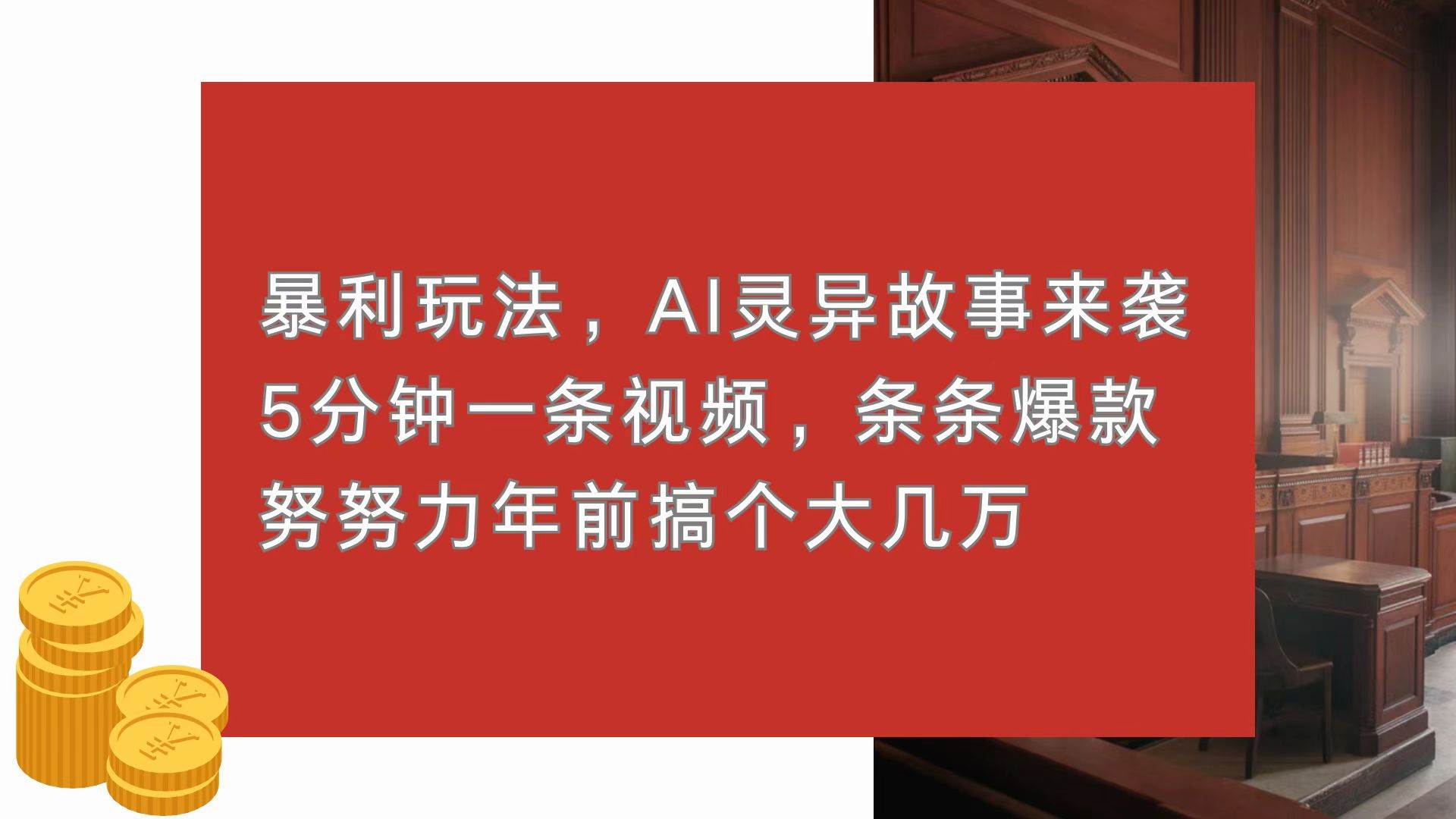 （13612期）暴利玩法，AI灵异故事来袭，5分钟1条视频，条条爆款 努努力年前搞个大几万好项目网-专注分享网络创业项目落地实操课程 – 全网首发_高质量创业项目输出好项目网