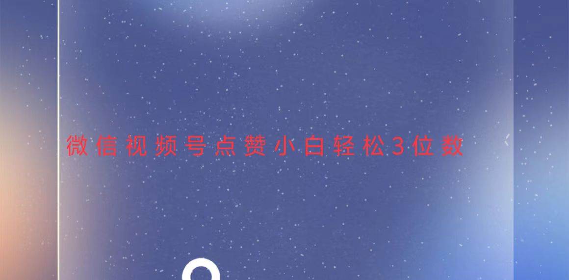 （13613期）视频号点赞最新玩法，小白轻松日入三位数好项目网-专注分享网络创业项目落地实操课程 – 全网首发_高质量创业项目输出好项目网
