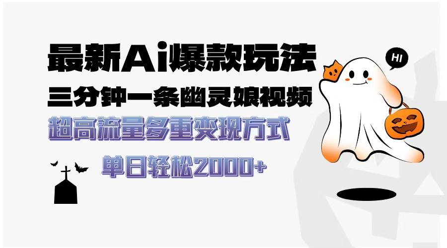 （13614期）最新AI爆款玩法，三分钟一条幽灵娘视频，超高流量，多种变现方式，轻松…好项目网-专注分享网络创业项目落地实操课程 – 全网首发_高质量创业项目输出好项目网