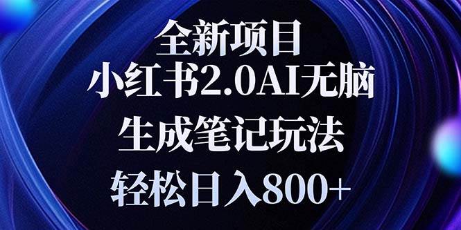 （13617期）全新小红书2.0无脑生成笔记玩法轻松日入800+小白新手简单上手操作好项目网-专注分享网络创业项目落地实操课程 – 全网首发_高质量创业项目输出好项目网