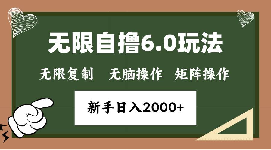 （13624期）年底无限撸6.0新玩法，单机一小时18块，无脑批量操作日入2000+好项目网-专注分享网络创业项目落地实操课程 – 全网首发_高质量创业项目输出好项目网