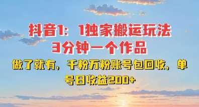 DY独家1：1搬运玩法，3分钟搞定一个作品，千粉万粉账号包回收，单号日收益2张【揭秘】好项目网-专注分享网络创业项目落地实操课程 – 全网首发_高质量创业项目输出好项目网
