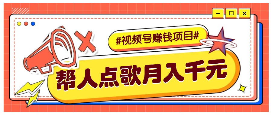 利用信息差赚钱项目，视频号帮人点歌也能轻松月入5000+好项目网-专注分享网络创业项目落地实操课程 – 全网首发_高质量创业项目输出好项目网