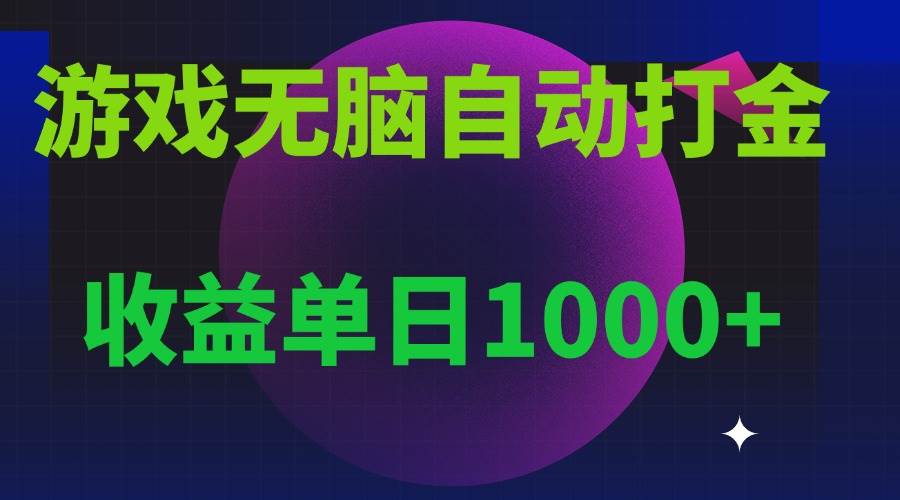（13629期）无脑自动搬砖游戏，收益单日1000+ 可多号操作好项目网-专注分享网络创业项目落地实操课程 – 全网首发_高质量创业项目输出好项目网