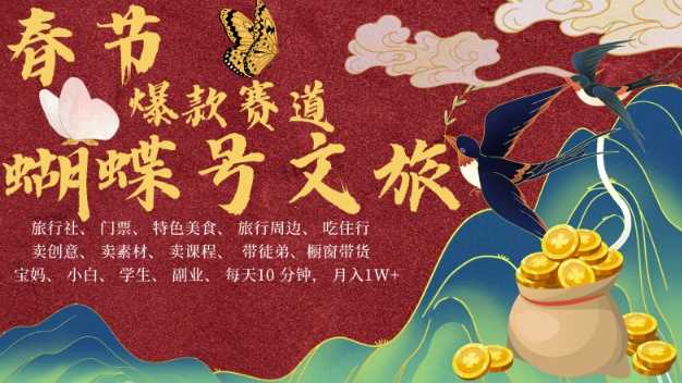 AI春节搞钱4.0升级版，蝴蝶号超火爆文旅赛道，批量出内容，每日轻松十分钟  月入米1W好项目网-专注分享网络创业项目落地实操课程 – 全网首发_高质量创业项目输出好项目网