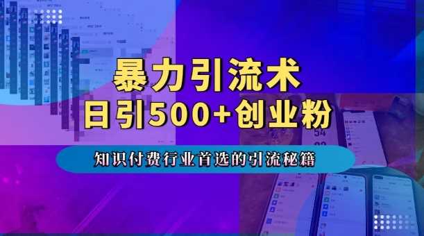 暴力引流术，专业知识付费行业首选的引流秘籍，一天暴流500+创业粉，五个手机流量接不完!好项目网-专注分享网络创业项目落地实操课程 – 全网首发_高质量创业项目输出好项目网